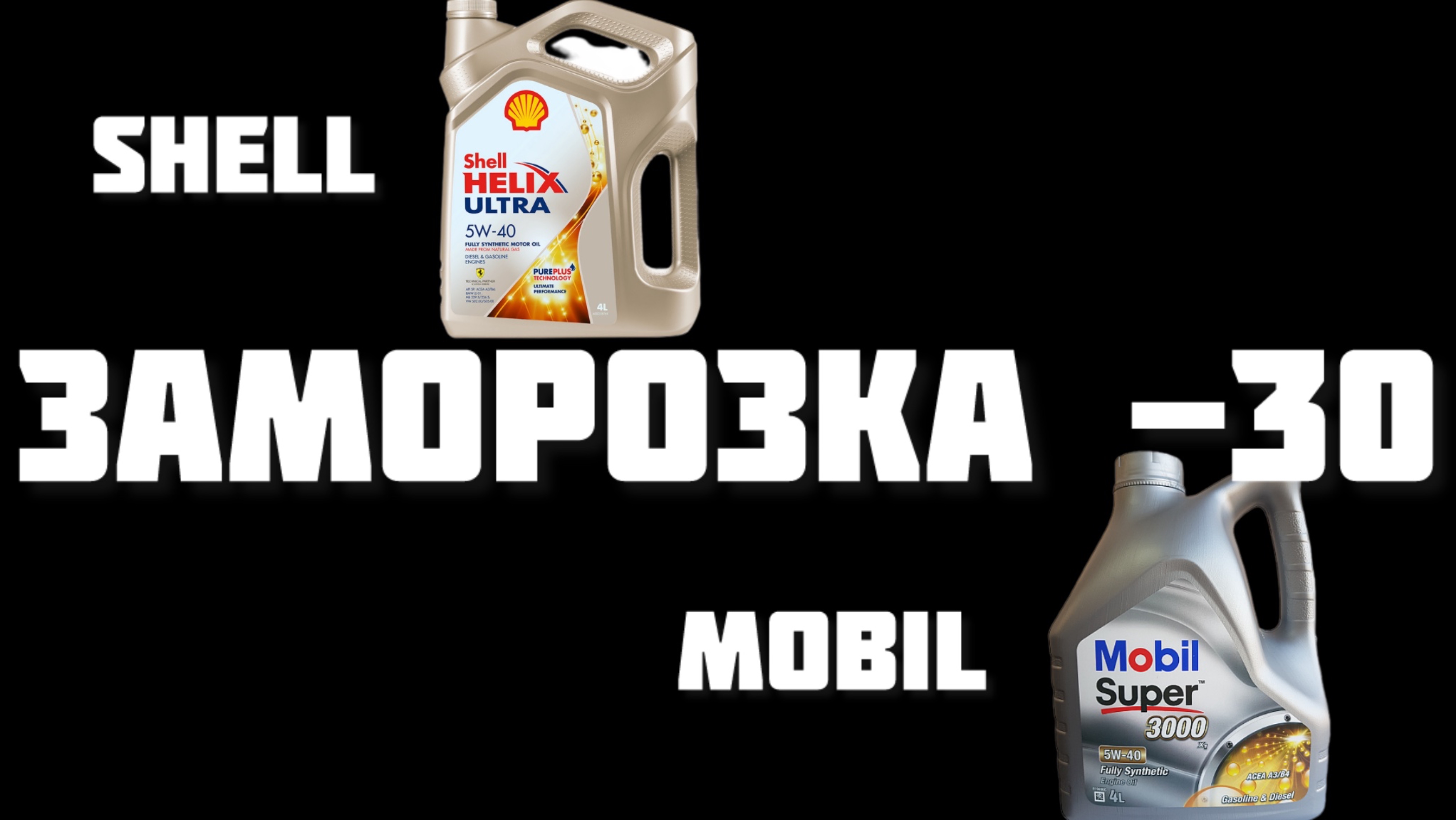 Shell Ultra и Mobil 5w40 Заморозка -30