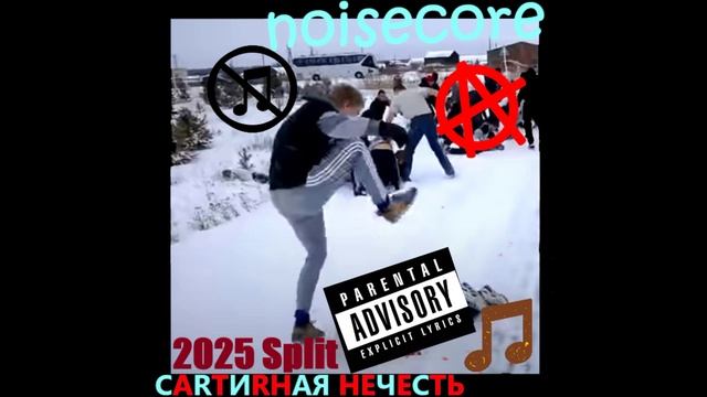 (САRТИRНАЯ НЕЧЕСТЬ)-Космический Вантуз( 2О25 SPLIT )