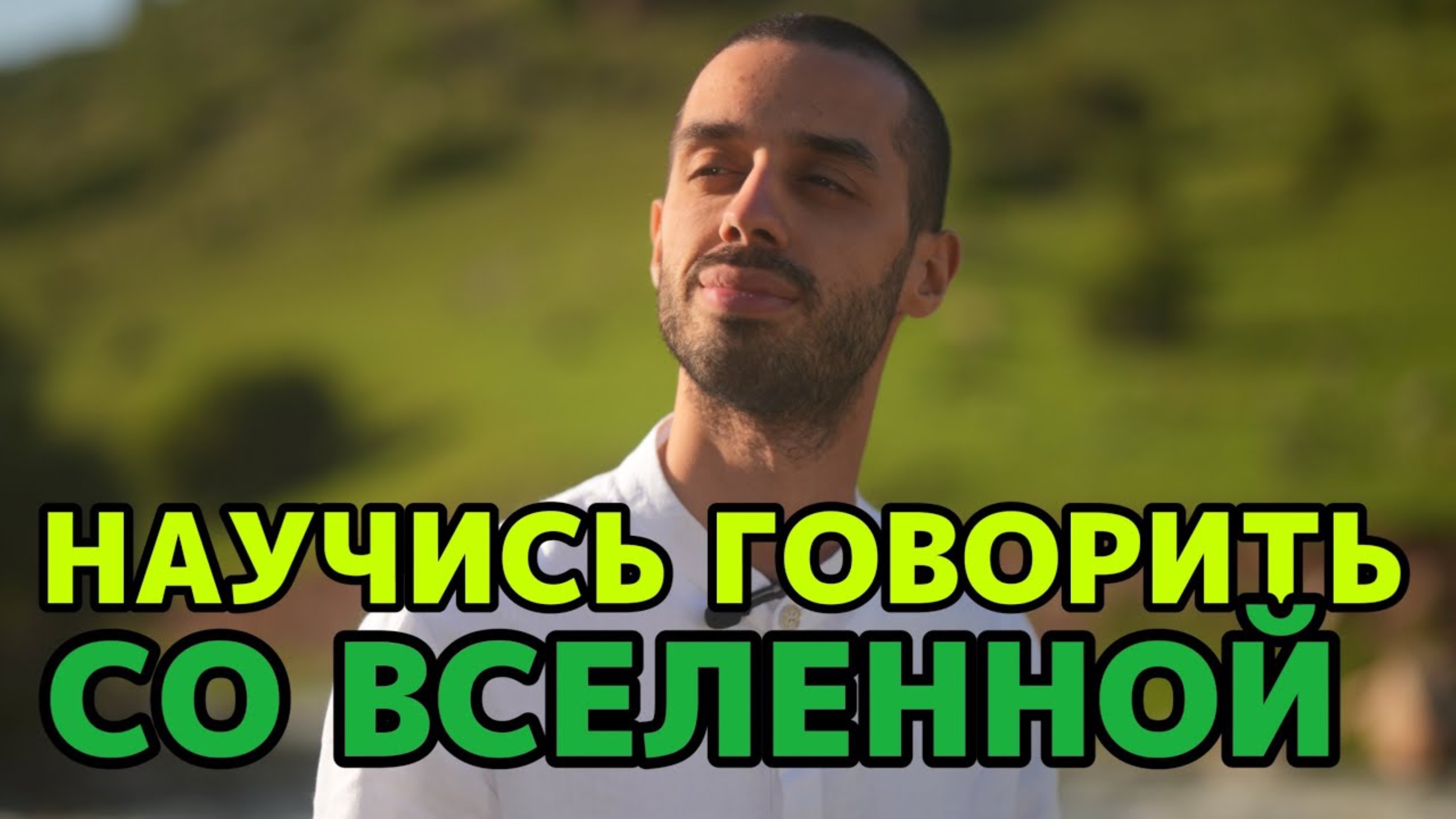 Вселенная Постоянно Слушает Тебя! Говори С Ней Правильно И Получишь Всё Что Хочешь!