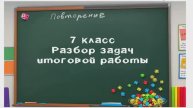 7 кл - Разбор заданий итоговой проверочной работы