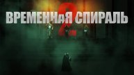 Временная Спираль 2 | Трейлер