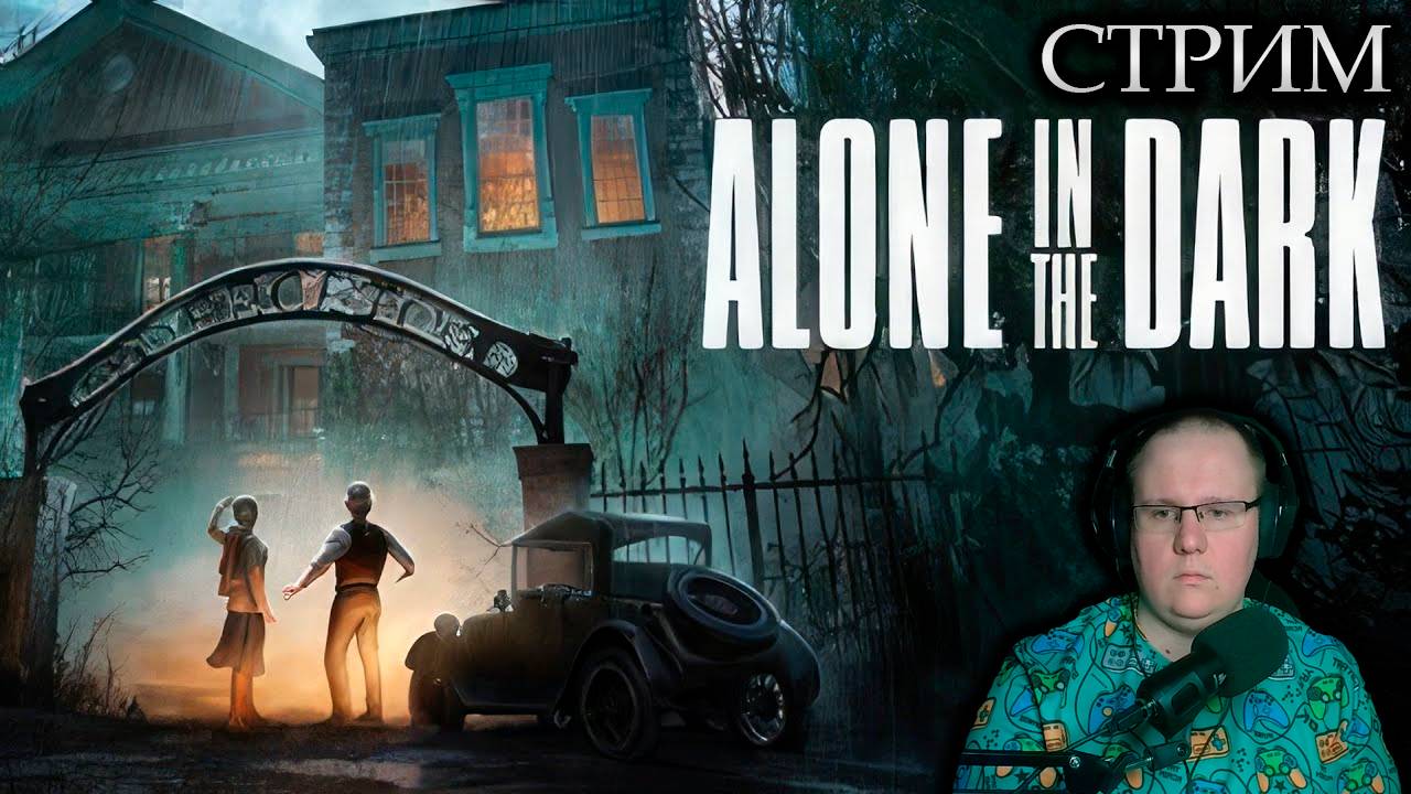 Alone in the Dark  | СЛЕДСТВИЕ ВЕДЕТ КОЛОБОК | ПРОХОЖДЕНИЕ | СТРИМ