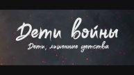 ДЕТИ ВОЙНЫ - ДЕТИ, ЛИШЕННЫЕ ДЕТСТВА