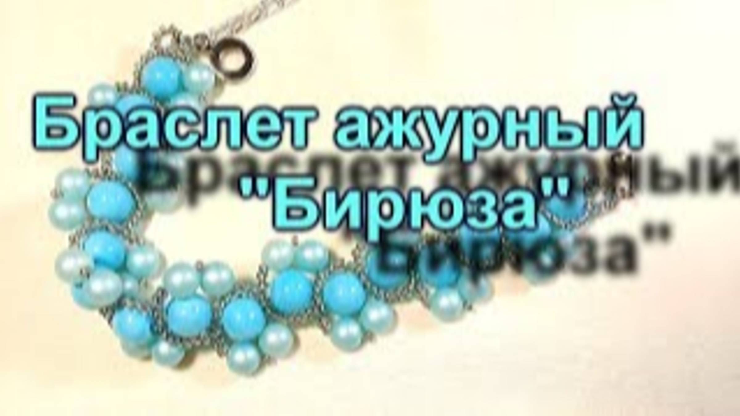 Браслет из бусин "Бирюза" (217)/Браслет из бисера/Мастер Класс