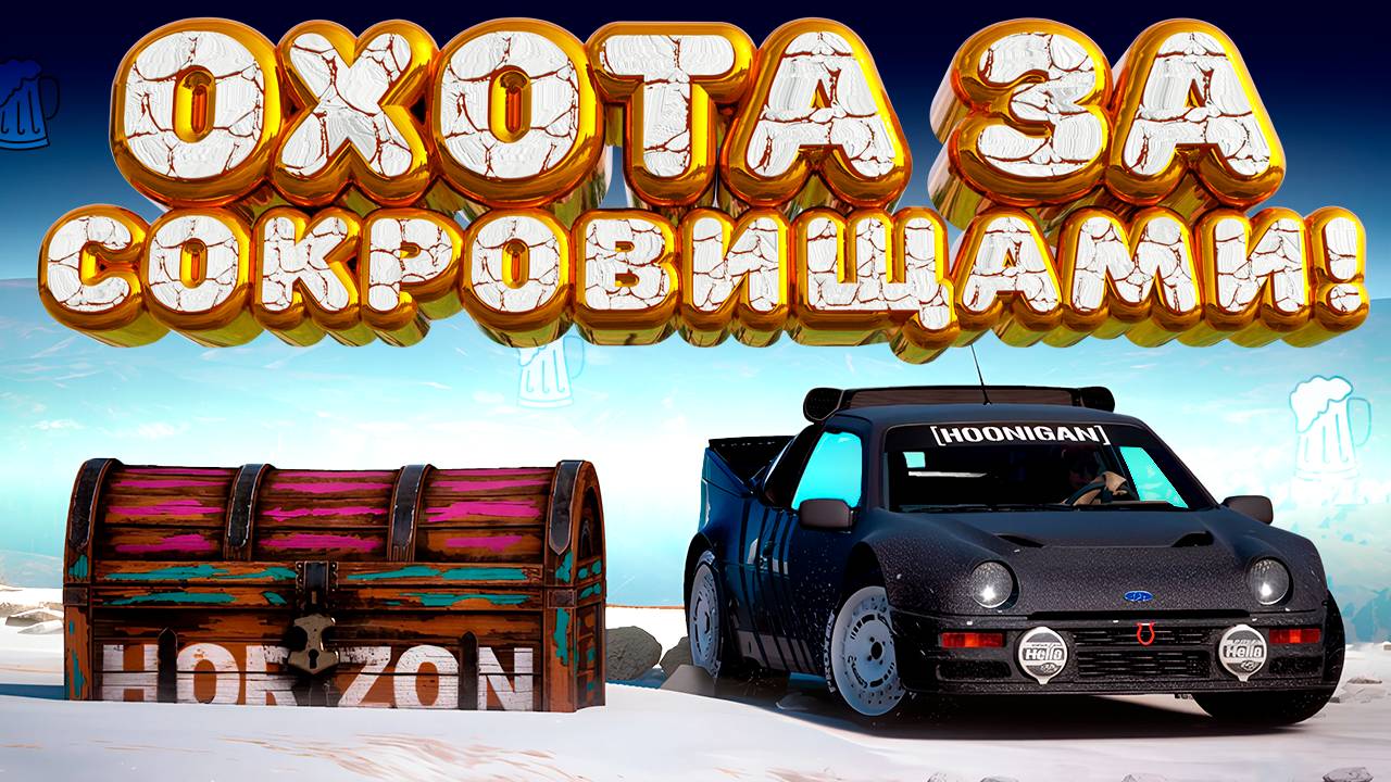 ⚪ Forza Horizon 5 🍺 Охота за сокровищами!!! «НА ВЕРШИНЕ МИРА» Зимний Сезон!!! 08.05.2025