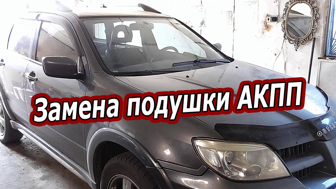 Замена передней подушки АКПП Mitsubishi Outlander : Полное руководство