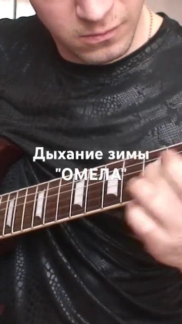 Группа "Омела" Дыхание зимы