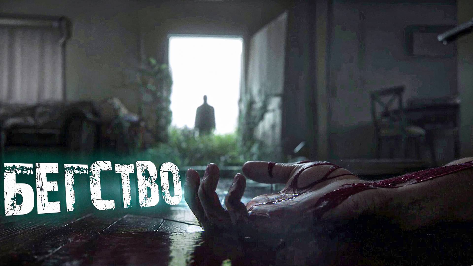 The Last of Us Part II.БЕГСТВО. ЧАСТЬ 22
