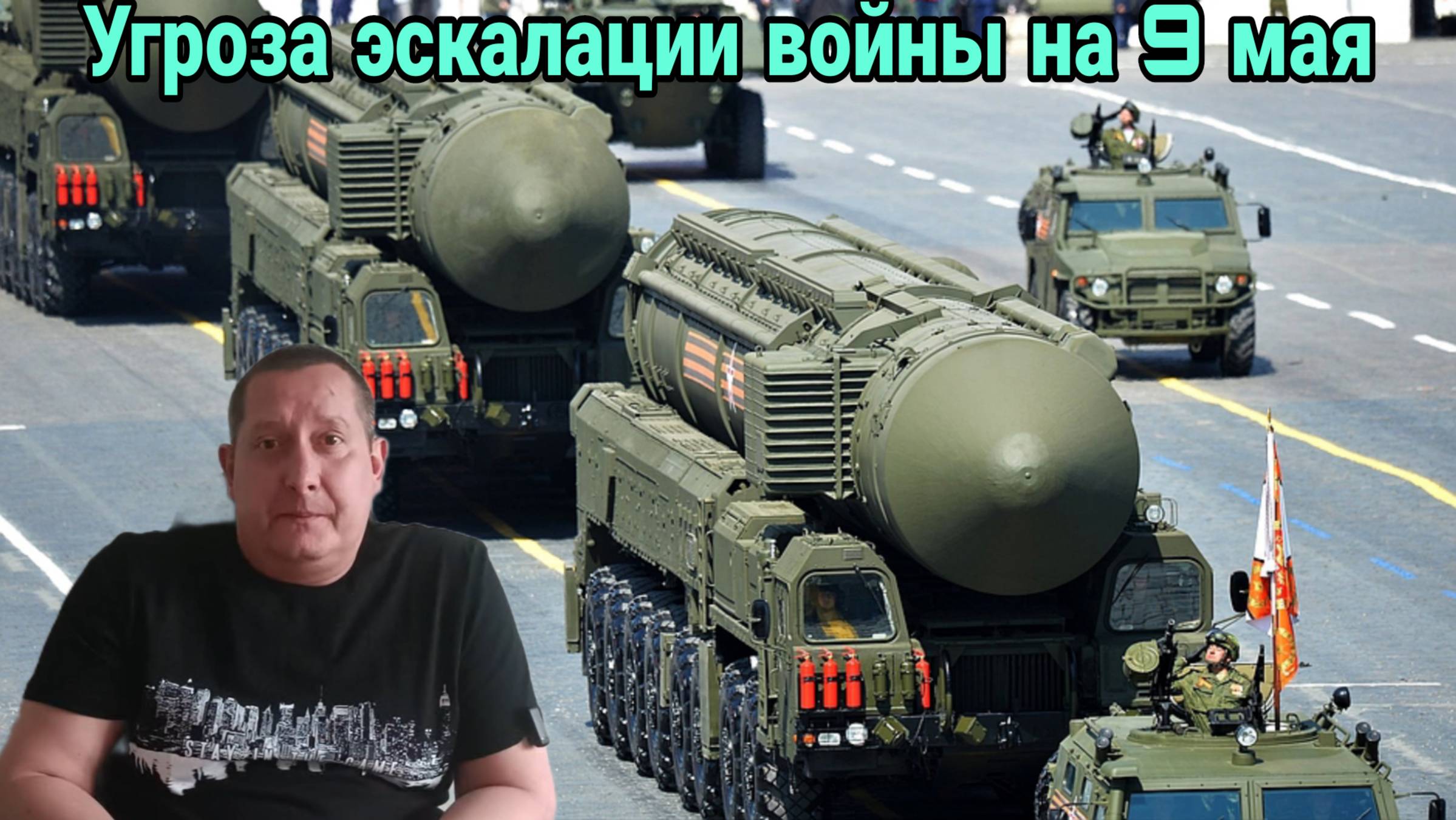 Угроза эскалации войны на 9 мая