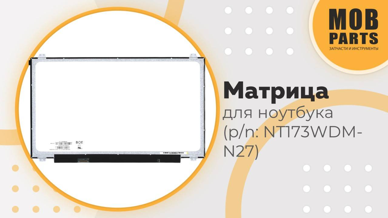 Матрица для ноутбука(p/n:  NT173WDM-N27)