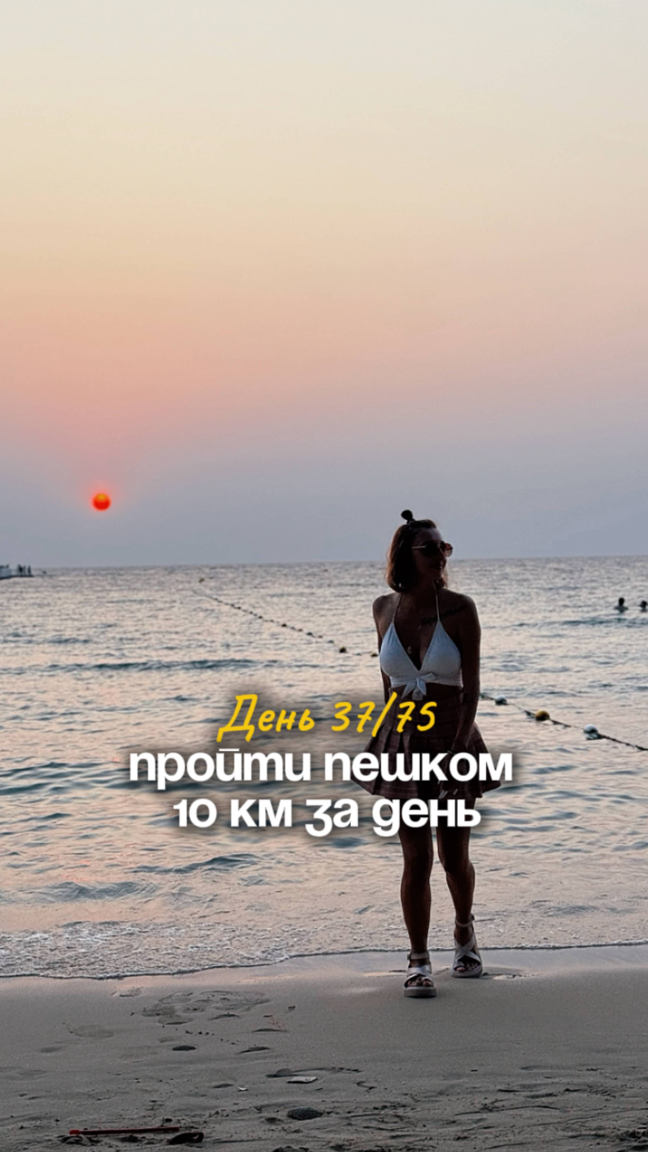 День 37/75 Пройти пешком 10 км за день