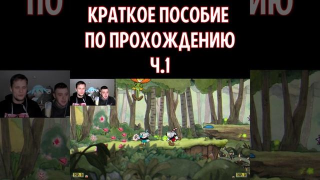 Вот так надо проходить капхед #Shorts #Cuphead