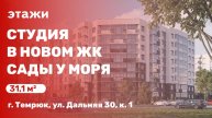 Студия в новом ЖК Сады у моря
