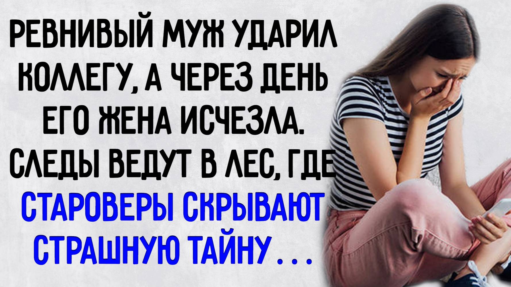 Истории из жизни. "Пропавшая жена". Аудио рассказы
