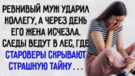 Истории из жизни. "Пропавшая жена". Аудио рассказы