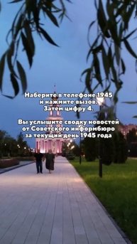 Наберите 1945... и перенеситесь в май Победы