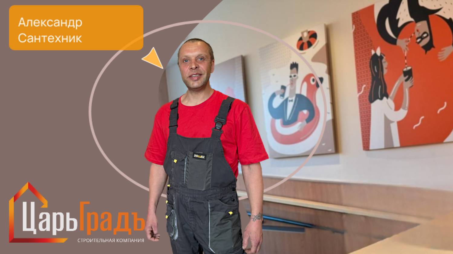 Интервью Александр
