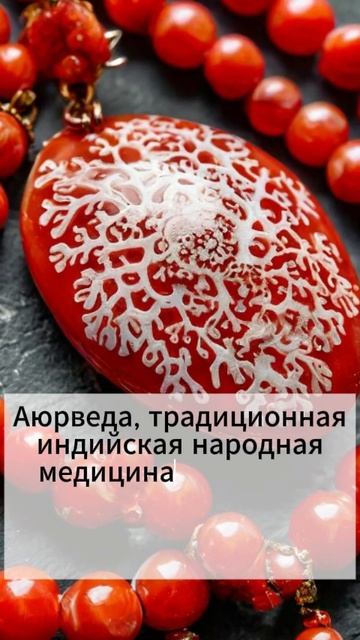 Коралл: Свойства камня и каким знакам зодиака он подходит.