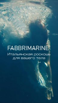 Уход за телом Fabbrimarine