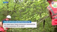 На территории Севастопольского лесничества реконструировали 25 км дорог