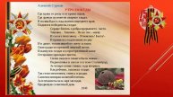 Стихи о войне и победе часть 2