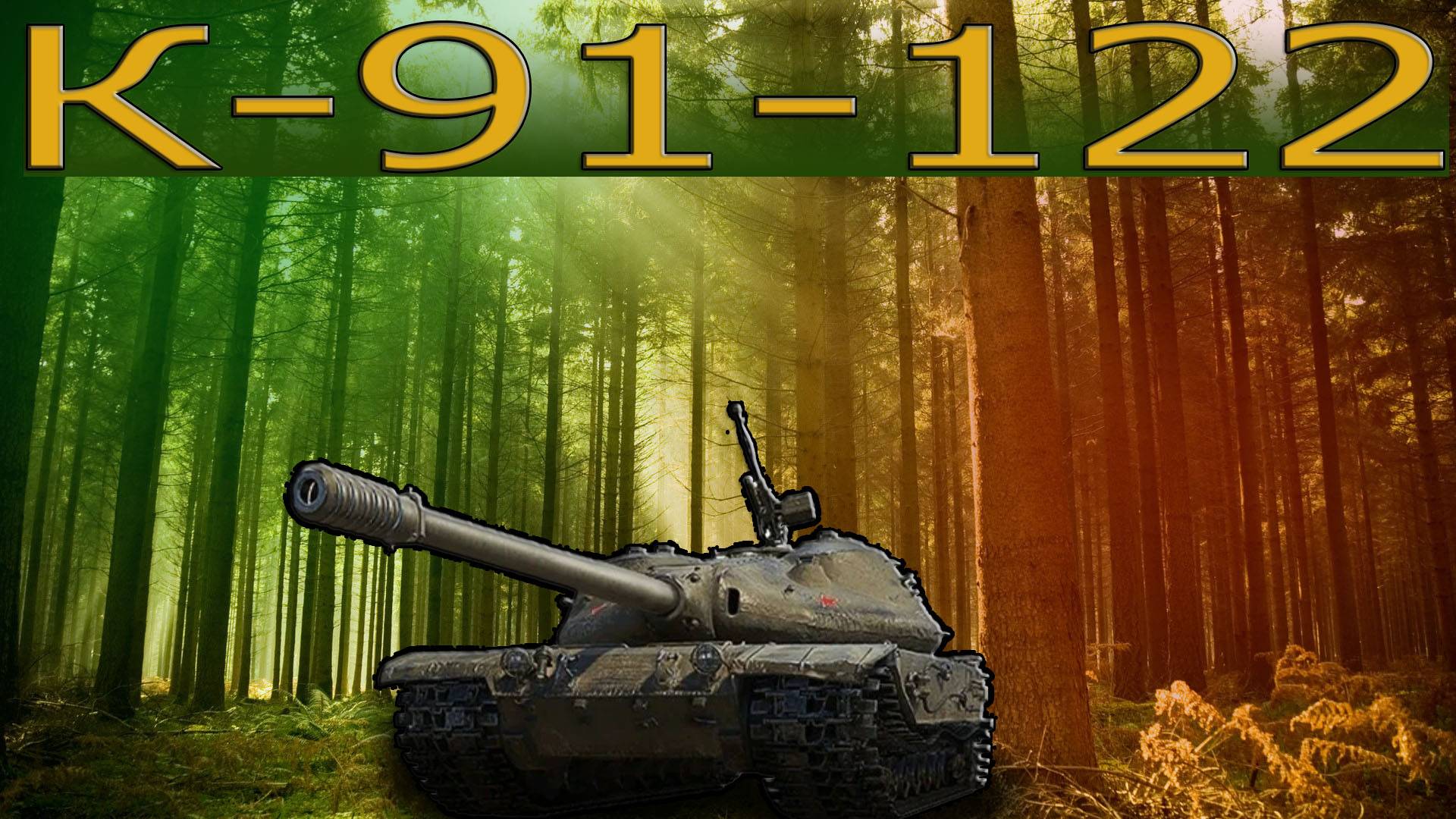К-91-122 ПЕРМ ТАНК 9 ЛВЛ (ДАРЮ 200 ГОЛДЫ)