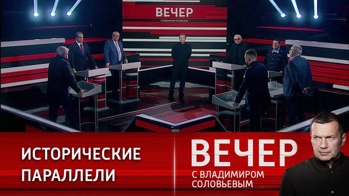 Вечер с Владимиром Соловьевым передача от 08.05.2025г сегодняшний выпуск онлайн