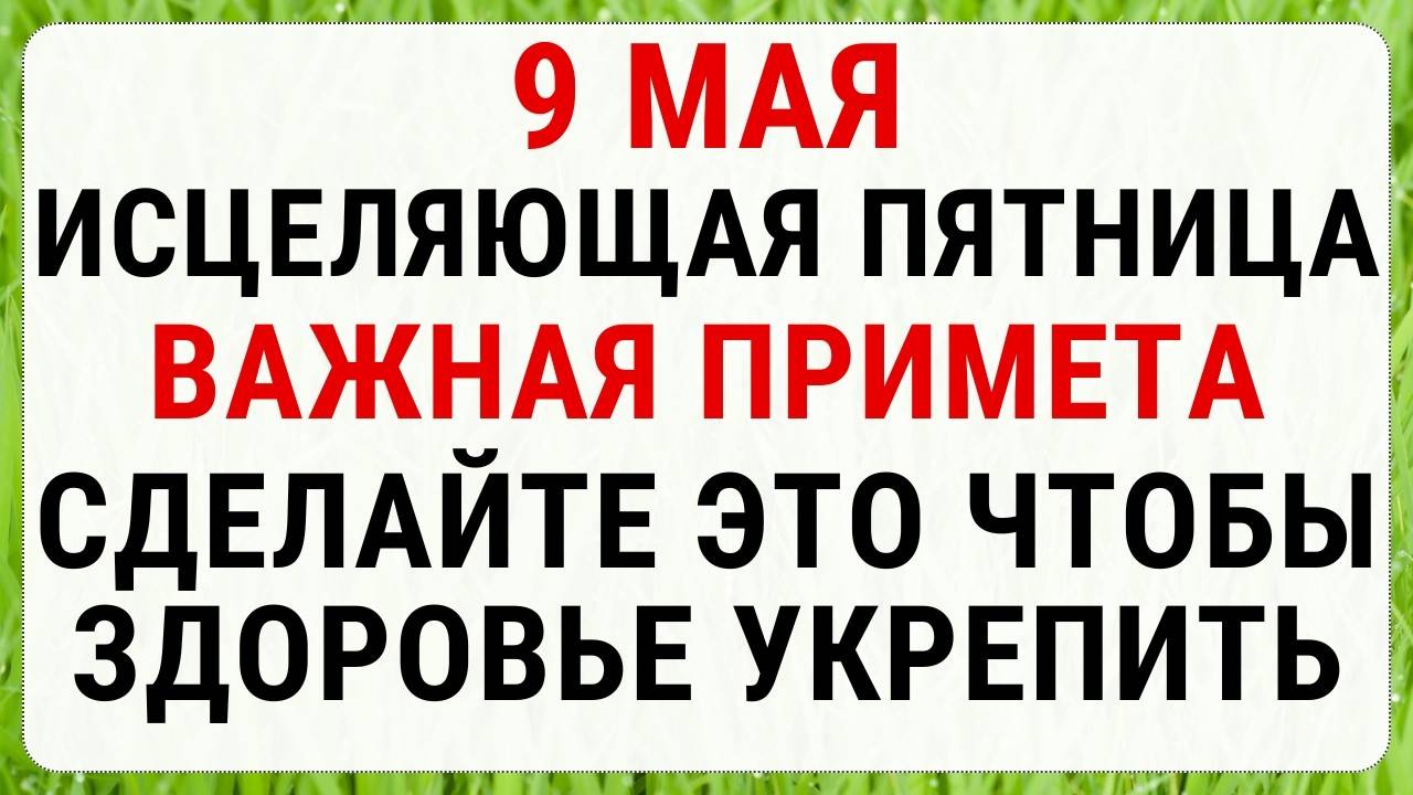 9 МАЯ — Глафира Горошница (Степанов день) | СТРОГИЕ Запреты, Приметы и Обряды
