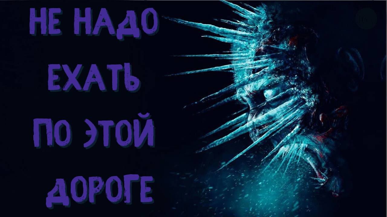 НЕ НАДО ЕХАТЬ ПО ЭТОЙ ДОРОГОЙ! Страшные истории на ночь. Страшилки. Мистика. Кошмары