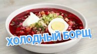 КАК ПРИГОТОВИТЬ КРАСНЫЙ ХОДНЫЙ БОРЩ. ВКУСНЕЙШИЙ СВЕКОЛЬНИК НА СКОРУЮ РУКУ