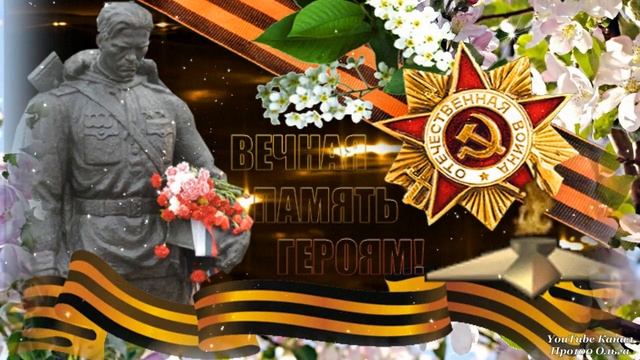 С ДНЕМ ПОБЕДЫ🔥Супер ПЕСНЯ до СЛЁЗ! Самое Красивое Поздравление с ДНЕМ ПОБЕДЫ🔥 ДЕНЬ ПОБЕДЫ 9 Мая🔥