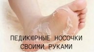 Пятки пемзой не ШКРЯБАЮ, делаю самодельные ПЕДИКЮРНЫЕ носочки