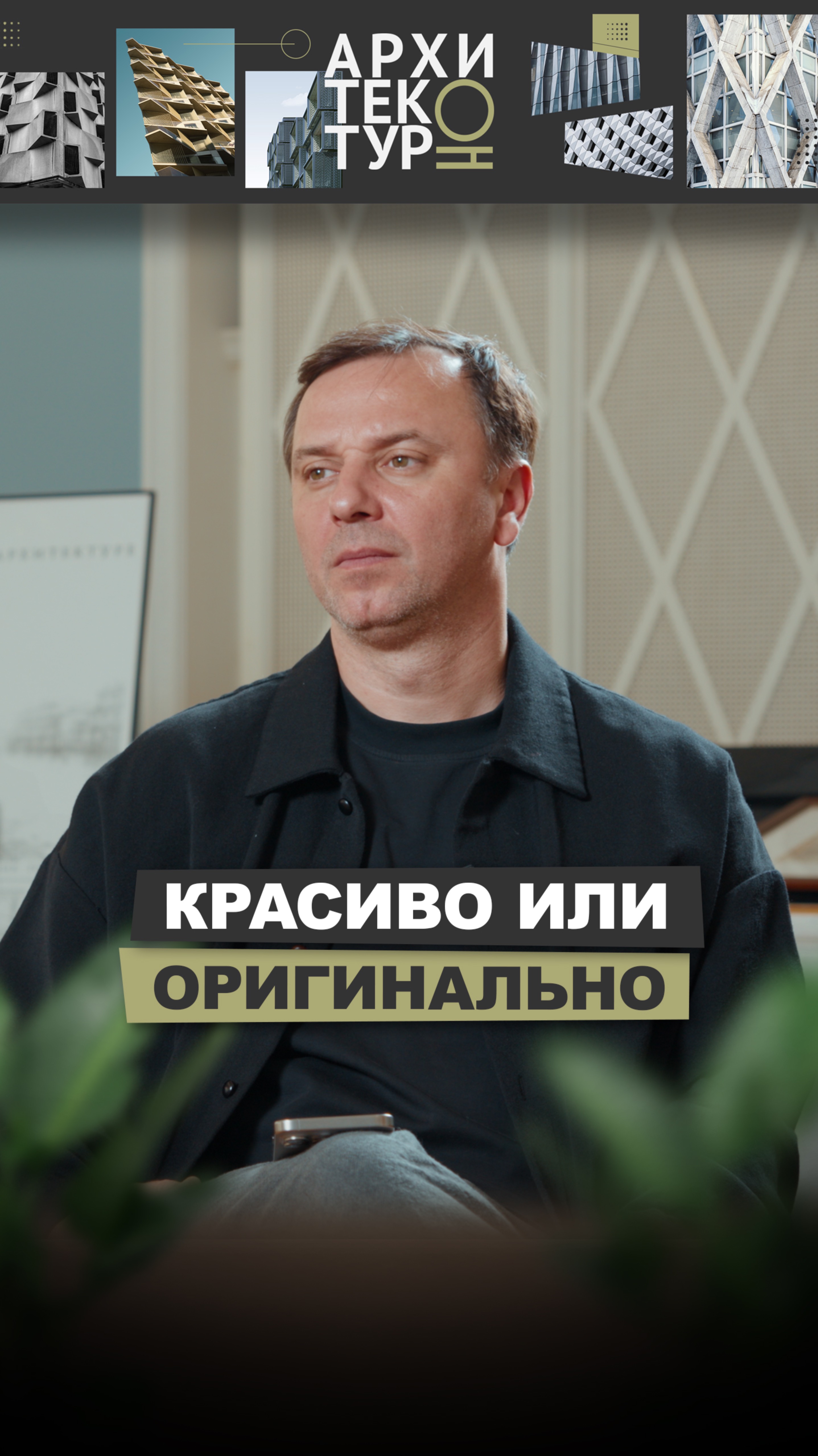 Новый выпуск "АрхитектурНО".Архитектор Михаил Филиппов уверен: лучше сделать красиво,чем оригинально