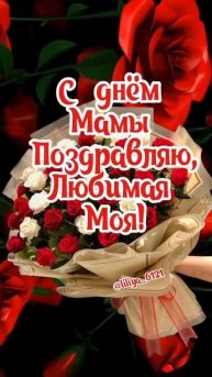 12 мая.С днем мамы!⚘️⚘️⚘️🥰🥰 #деньматери #мама #спр?