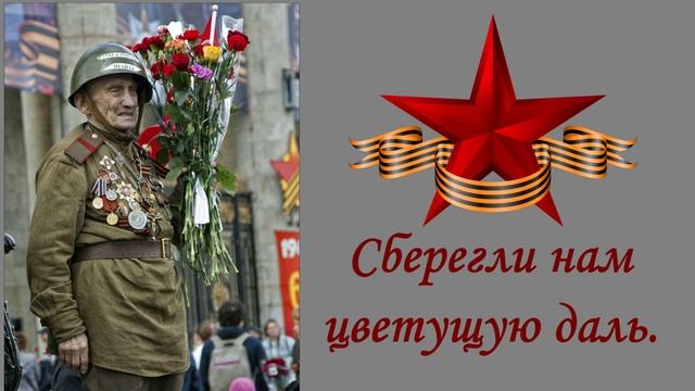 С днём Победы!