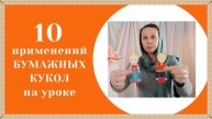 Для чего бумажные куклы