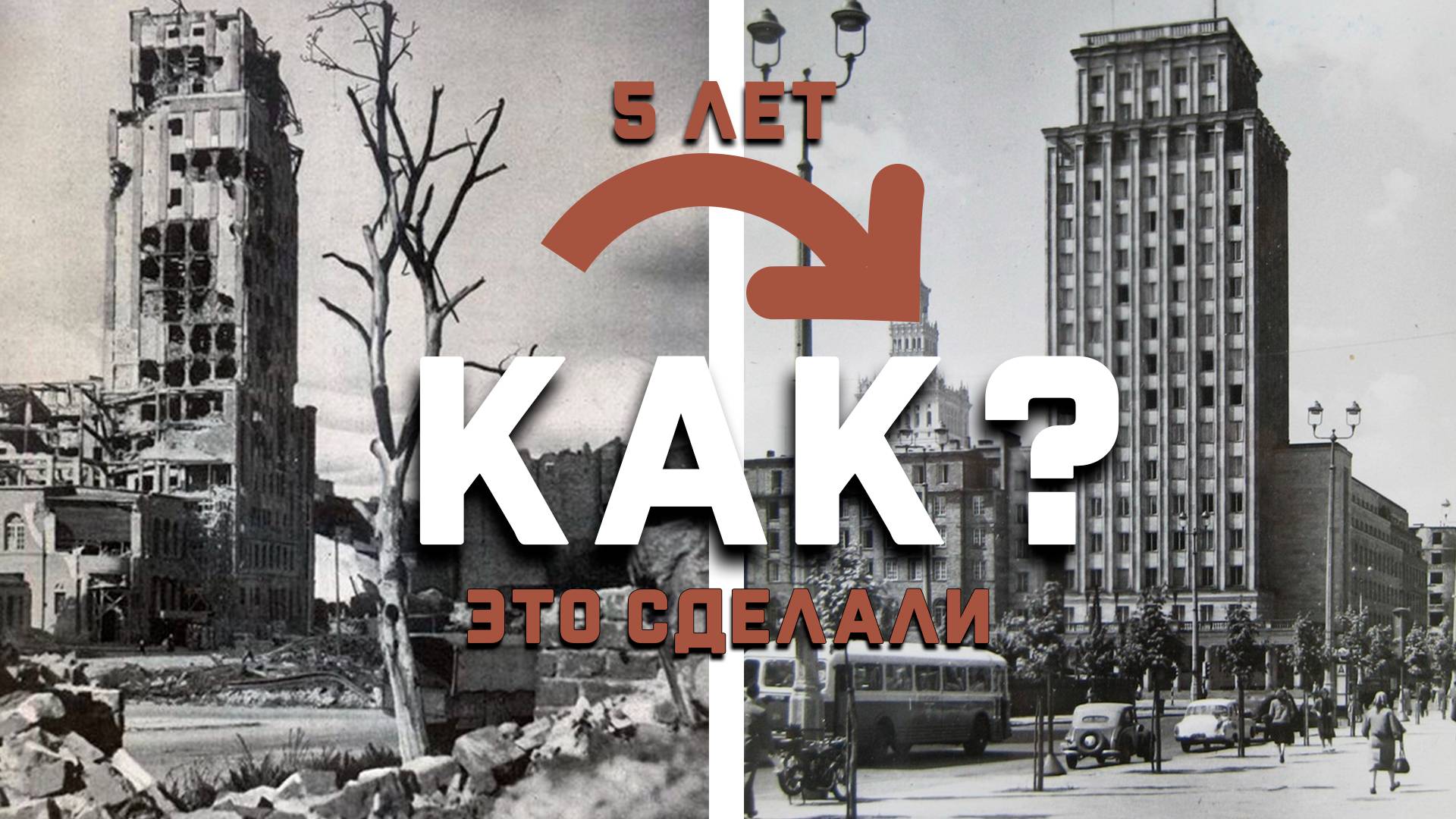 Как города восстановились после 1945?