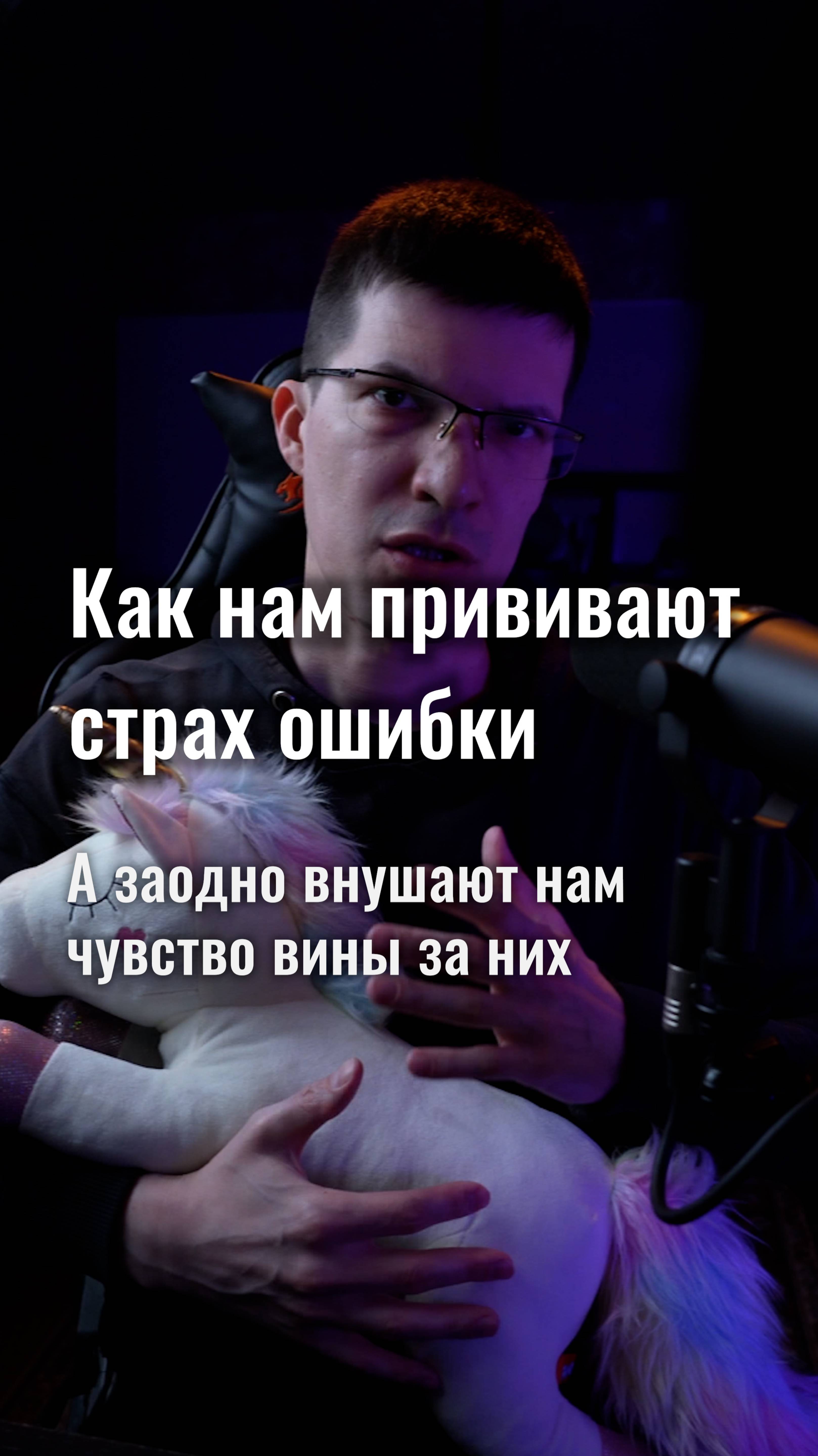 Как и зачем нам прививают страх ошибки? И внушают чувство вины за них?