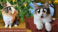 ИЗМЕНЕНИЯ в КОМНАТЕ! РЕАКЦИЯ КОТЯТ ЯНИ и ЮГИ на ОСЕННИЙ ДЕКОР! КОТ МАЛЫШ vs МЫШКА! А ну-ка давай-ка