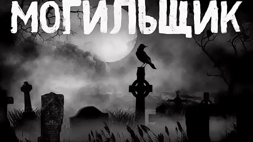 МОГИЛЬЩИК I Страшная Мистическая История