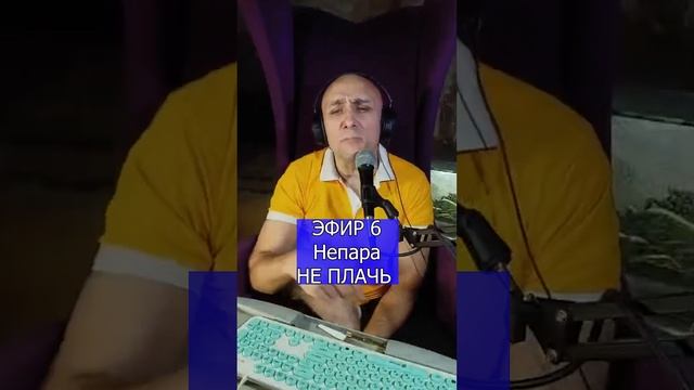 Александр Шоуа (Непара) - НЕ ПЛАЧЬ R Клондайс ЭФИР 6