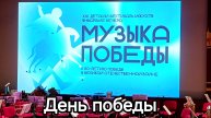 Д. Тухманов. «День Победы», сл. В. Харитонова. Солист – Максим Орлов.