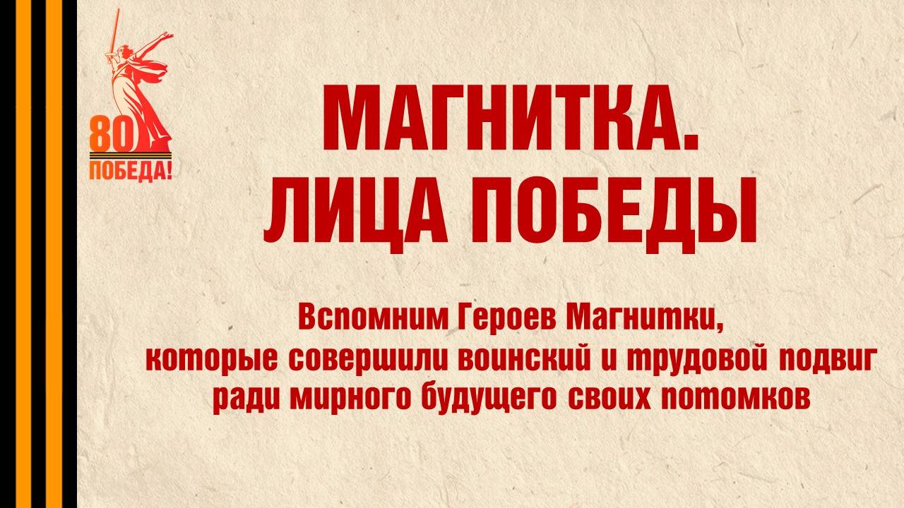 Акция "Магнитка. Лица Победы"