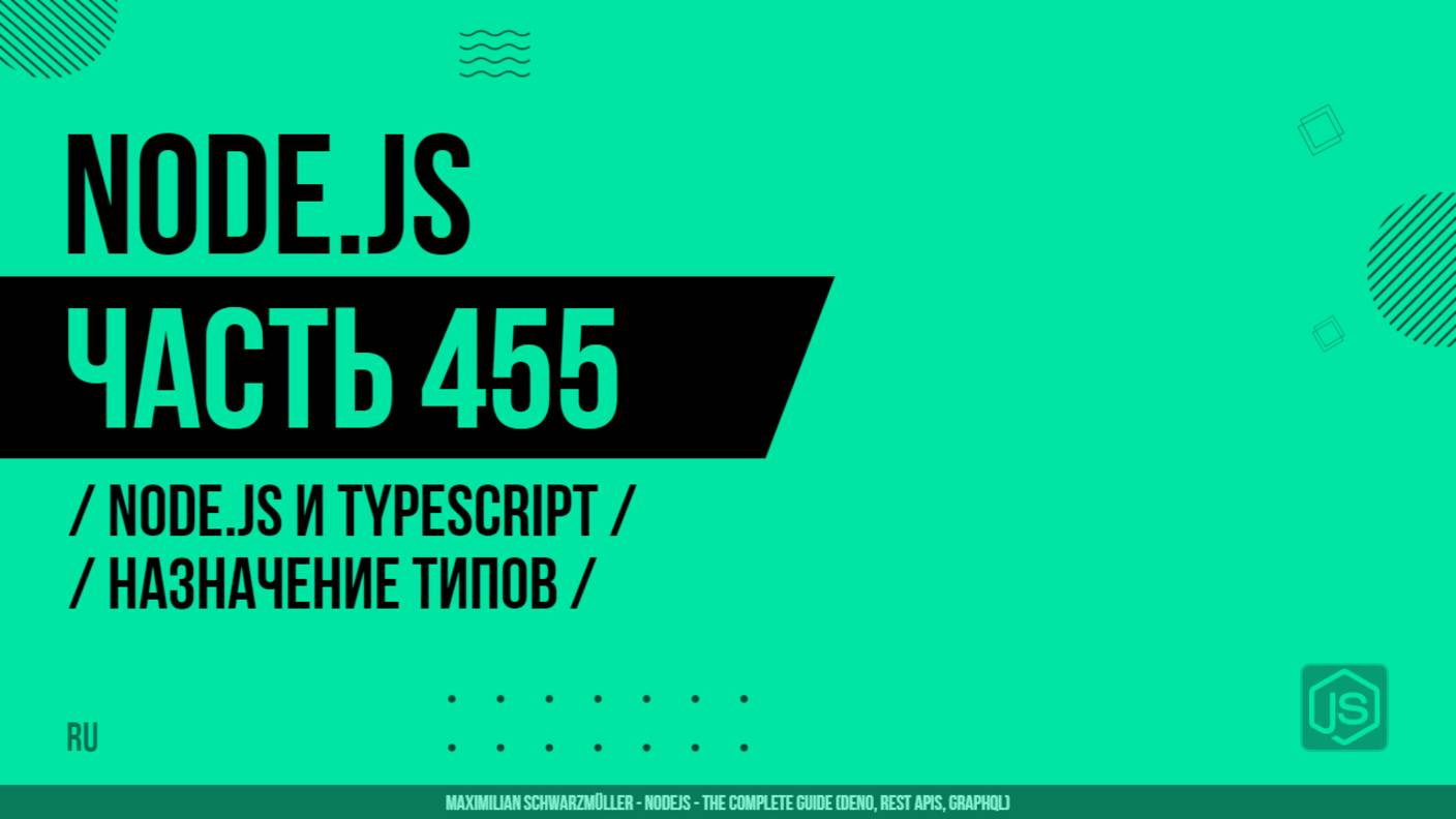 Node.js - 455 - Node.js и TypeScript - Назначение типов