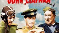 В бой идут одни старики (1973)