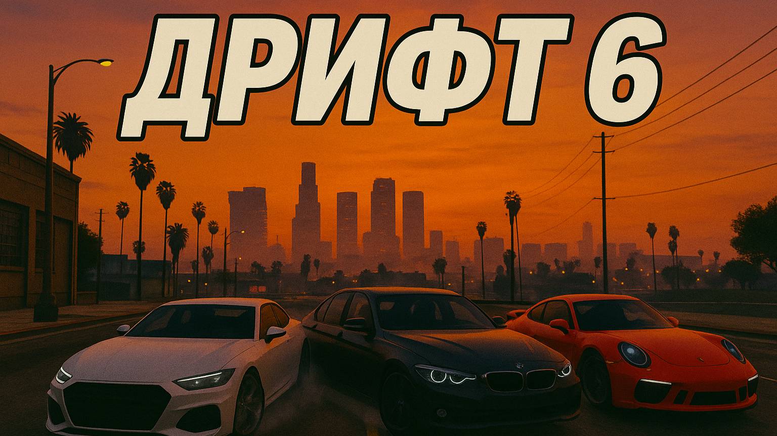 Grand Theft Auto V: Дрифт 6