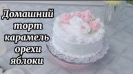 ⚡ ТОРТ, КОТОРЫЙ СВОДИТ С УМА 🥰 ЯБЛОКИ, КАРАМЕЛЬ И ОРЕХИ В ИДЕАЛЬНОМ СОЧЕТАНИИ 🎂🎂🎂