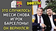СРОЧНО! МЕССИ СОГЛАСОВАЛ КОНТРАКТ С БАРСЕЛОНОЙ НА 1 ГОД ПОСЛЕ ВЫЛЕТА С ЛИГИ ЧЕМПИОНОВ ОТ ИНТЕРА