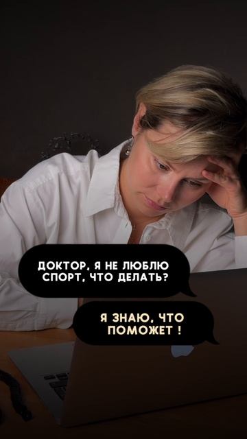Доктор, я не люблю спорт, что делать?