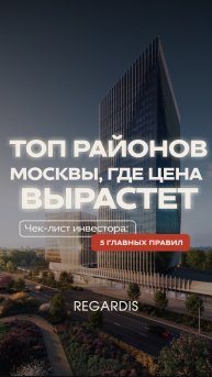 Какие районы Москвы принесут +20% годовых?